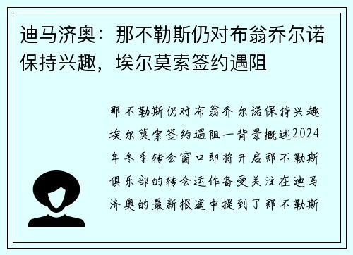 迪马济奥：那不勒斯仍对布翁乔尔诺保持兴趣，埃尔莫索签约遇阻