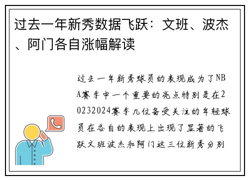 过去一年新秀数据飞跃：文班、波杰、阿门各自涨幅解读