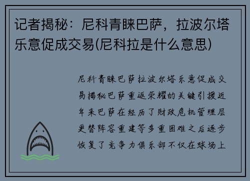 记者揭秘：尼科青睐巴萨，拉波尔塔乐意促成交易(尼科拉是什么意思)