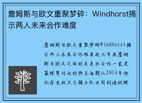 詹姆斯与欧文重聚梦碎：Windhorst揭示两人未来合作难度