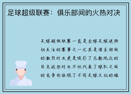 足球超级联赛：俱乐部间的火热对决
