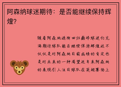 阿森纳球迷期待：是否能继续保持辉煌？