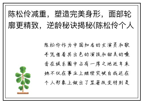 陈松伶减重，塑造完美身形，面部轮廓更精致，逆龄秘诀揭秘(陈松伶个人)